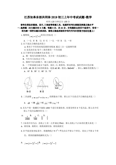 江苏如皋东部共同体2019初三上年中考试试题-数学