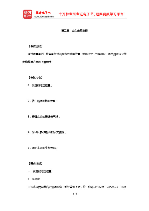 全国导游人员资格考试科目“山东导游基础知识”考试目的考试内容及要点详解(山东自然地理)【圣才出品】