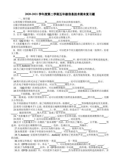 2020——2021学年度第二学期五年级信息技术期末复习题