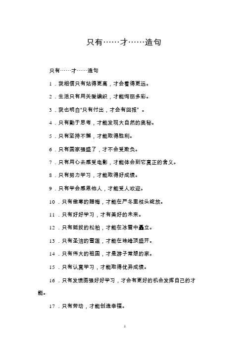 只有……才……造句