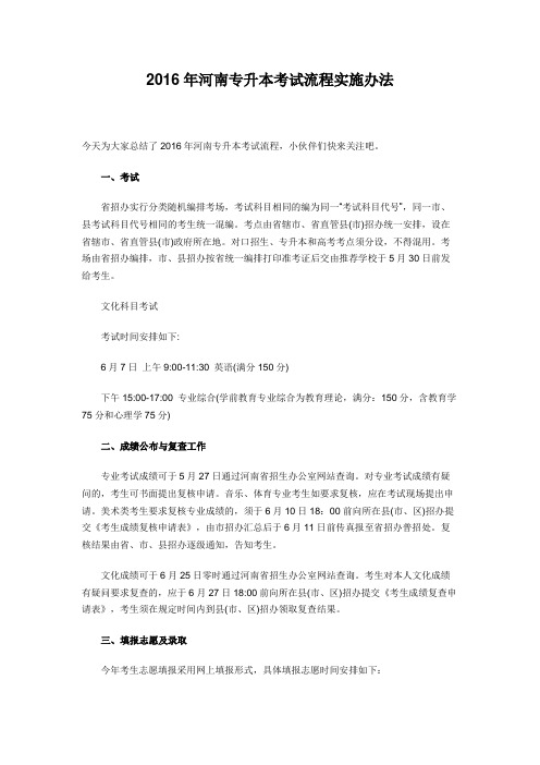 2016年河南专升本考试流程实施办法