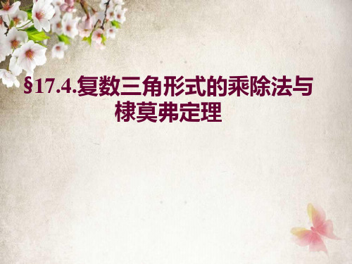§17.4.棣莫弗定理与欧拉公式