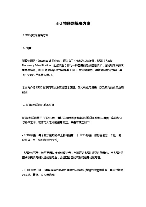 rfid物联网解决方案