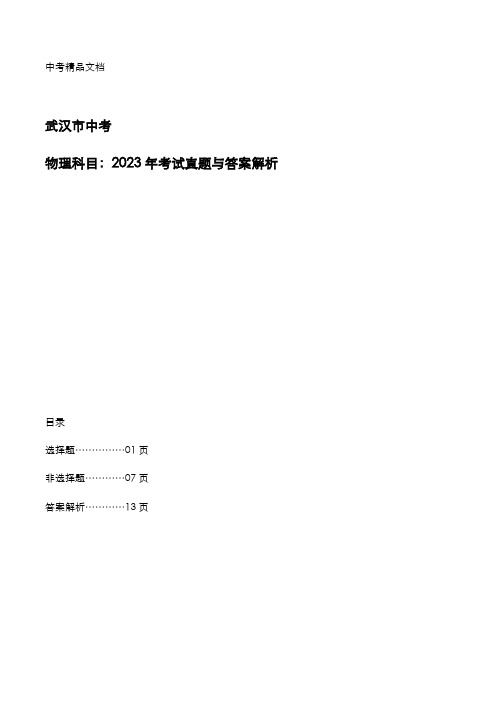 武汉市中考：《物理》科目2023年考试真题与答案解析