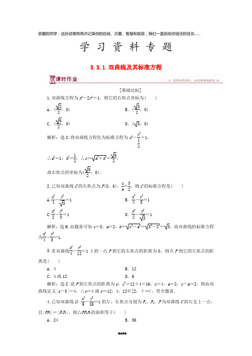 高中数学 第三章 圆锥曲线与方程 3.3.1 双曲线及其标准方程课时作业 北师大版选修2-1