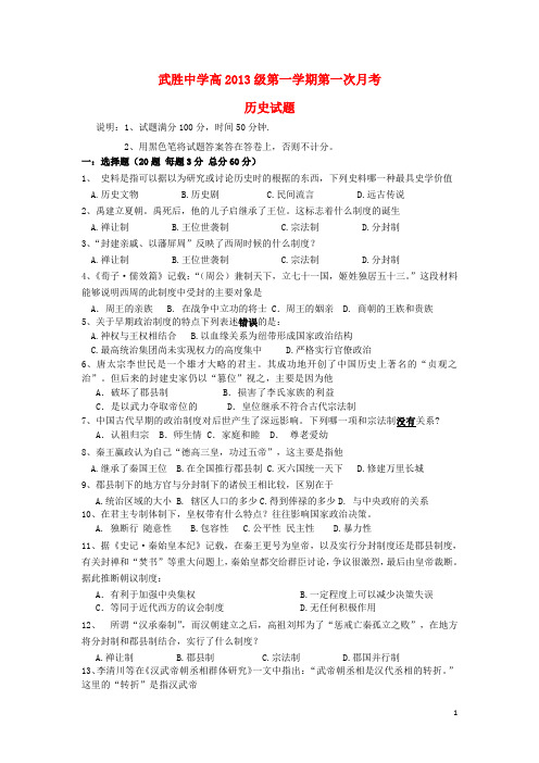 四川省武胜中学2013-2014学年高一历史上学期第一次月考试题