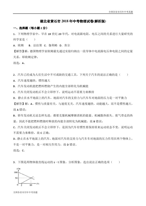 湖北省黄石市2018年中考物理试卷(解析版)