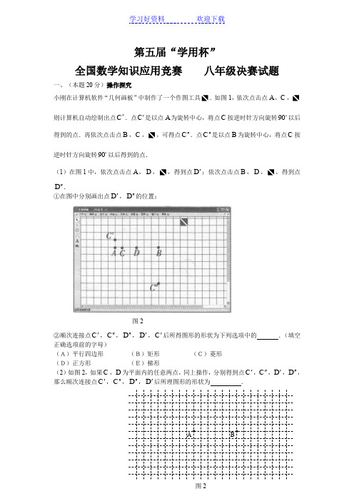“学用杯”全国数学知识应用竞赛八年级决赛试题