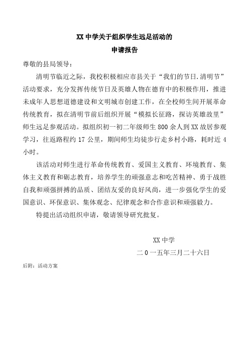 关于学生远足活动的申请报