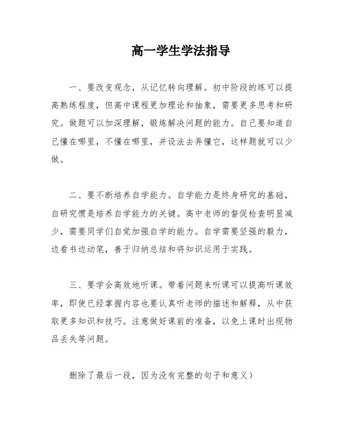 高一学生学法指导