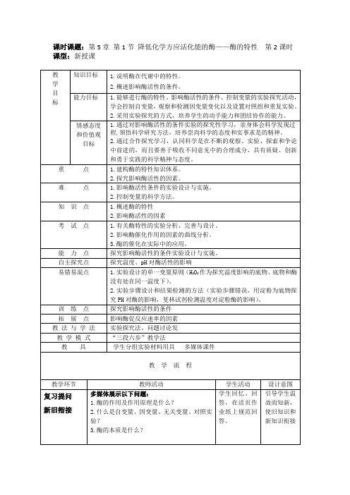 人教版高中生物必修一教案：5.1+降低化学反应活化能的酶   2
