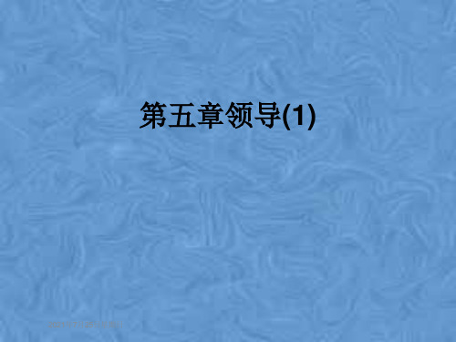 第五章领导(1)
