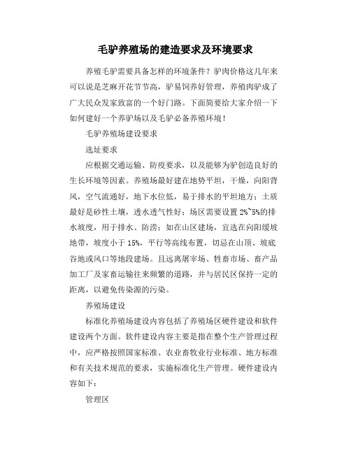 毛驴养殖场的建造要求及环境要求