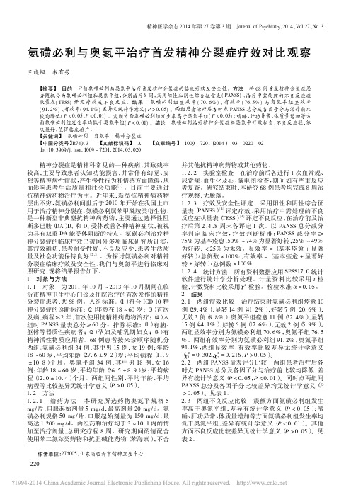 氨磺必利与奥氮平治疗首发精神分裂症疗效对比观察_王晓枫