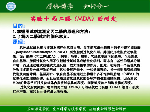 生化理论10  丙二醛(MDA)的测定