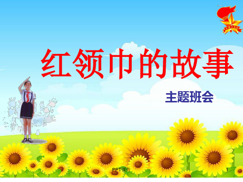 红领巾的故事  ppt课件