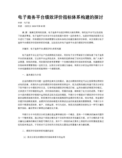电子商务平台绩效评价指标体系构建的探讨
