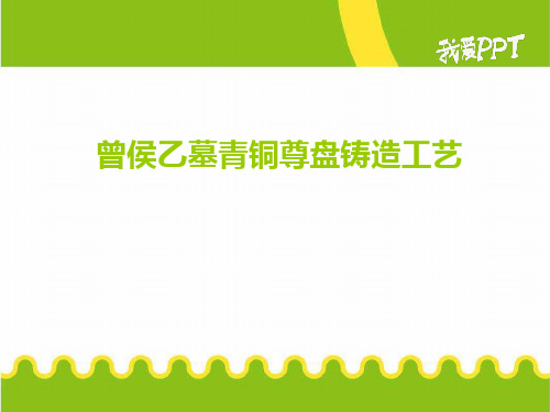 曾侯乙青铜尊盘简介铸造工艺