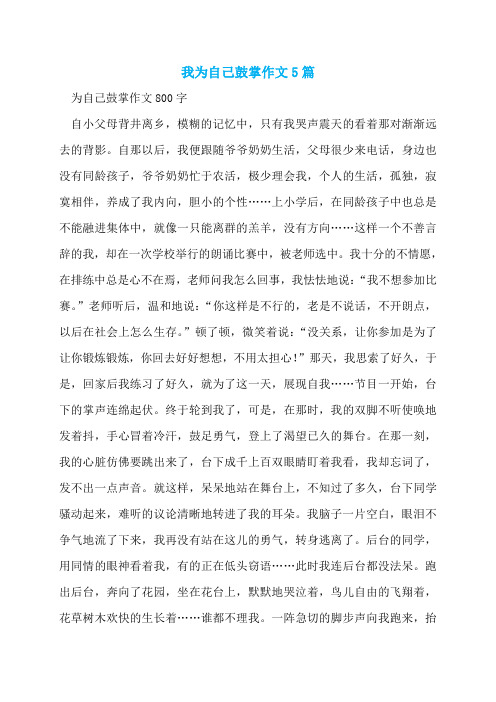 我为自己鼓掌作文5篇