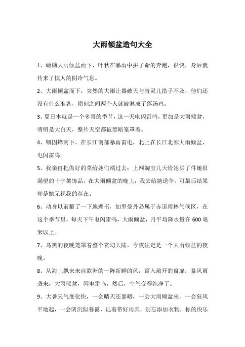 大雨倾盆造句大全