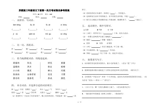 苏教版三年级语文下册第一次月考试卷含参考答案