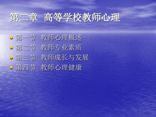 高等教育心理学第二章  高等学校教师心理