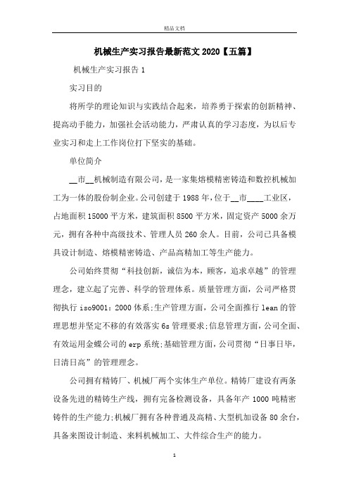 机械生产实习报告最新范文2020【五篇】