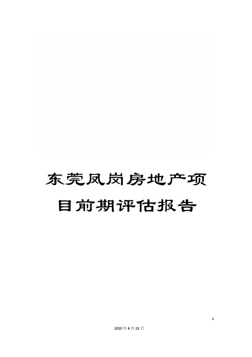 东莞凤岗房地产项目前期评估报告