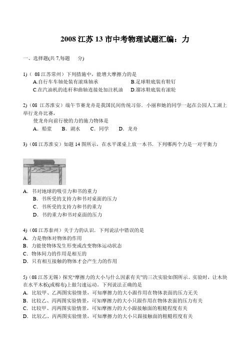 江苏13市中考物理试题汇编力