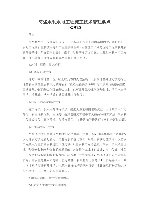 简述水利水电工程施工技术管理要点