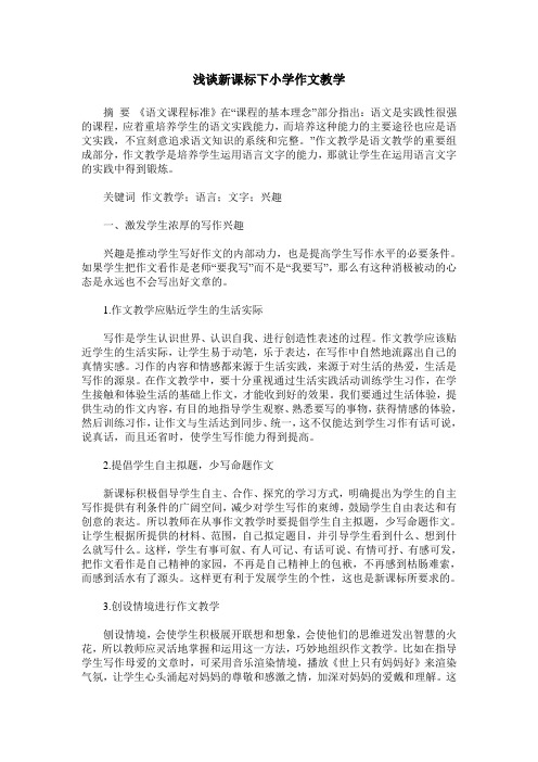 浅谈新课标下小学作文教学