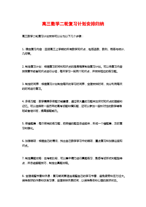 高三数学二轮复习计划安排归纳