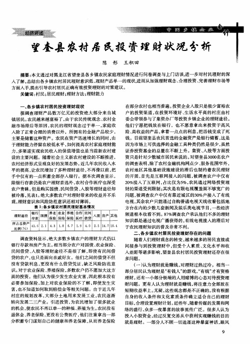望奎县农村居民投资理财状况分析