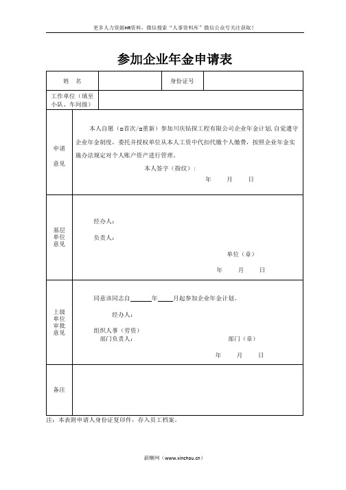 员工关系专题-企业年金申请表