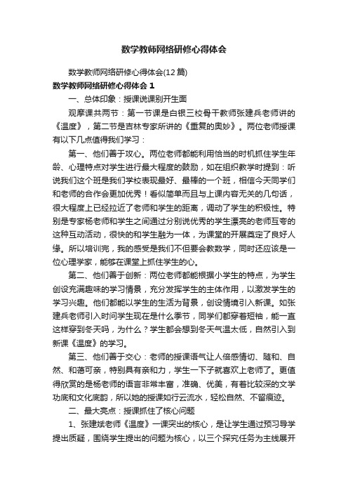 数学教师网络研修心得体会