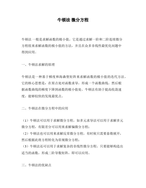 牛顿法 微分方程