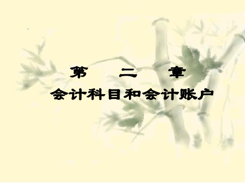基础会计第二章