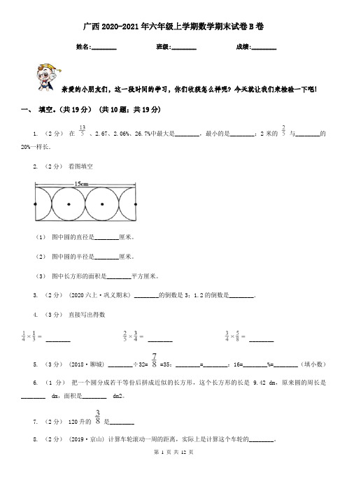 广西2020-2021年六年级上学期数学期末试卷B卷