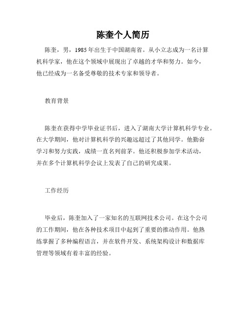 陈奎个人简历