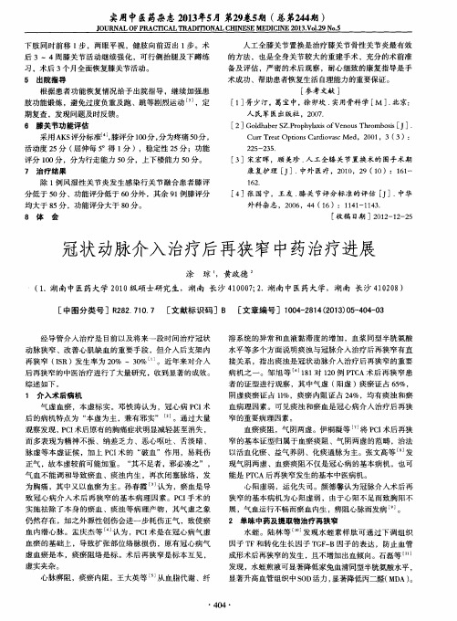 冠状动脉介入治疗后再狭窄中药治疗进展
