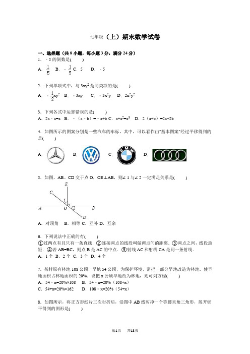 七年级上期末数学试卷2含答案解析