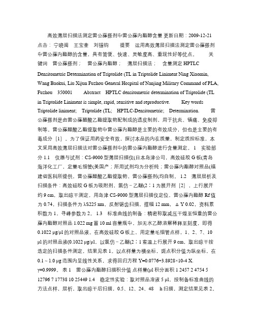 高效薄层扫描法测定雷公藤搽剂中雷公藤内酯醇含量(精)