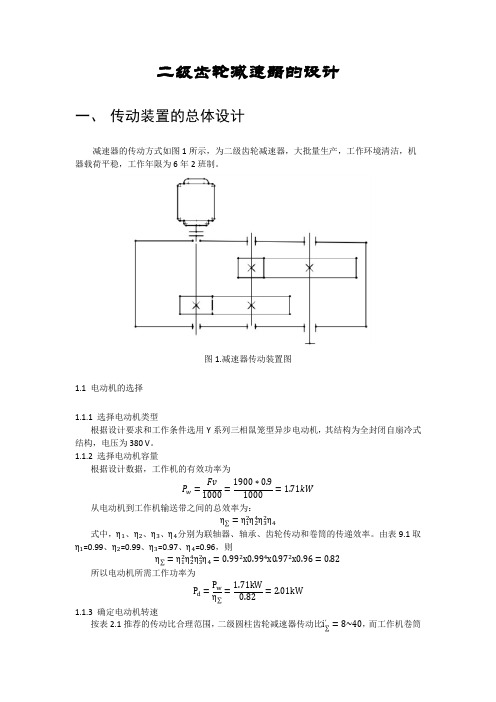 二级齿轮减速器资料
