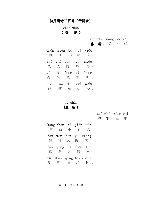 幼儿唐诗三百首(带拼音)