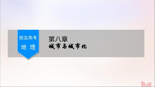 (锁定高考)2020版高考地理一轮总复习第八章城市与城市化第1讲城市的空间结构与城市等级体系课件新人教版