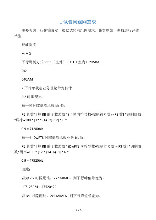 LTE传输带宽估算