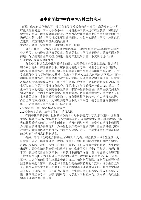 高中化学教学中自主学习模式的应用