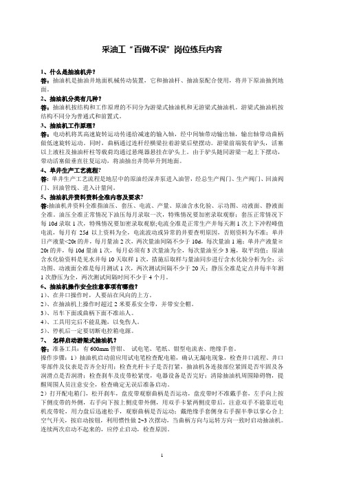 采油工“百做不误”岗位练兵内容