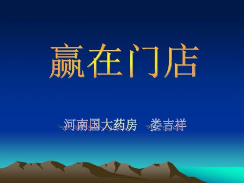 药店营业员培训 PPT课件