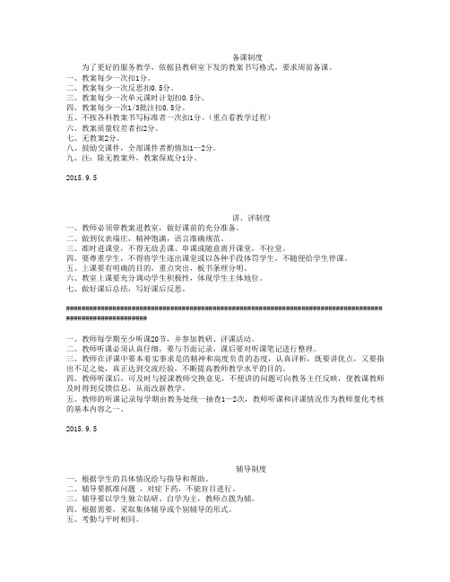 学校备讲辅批考评制度